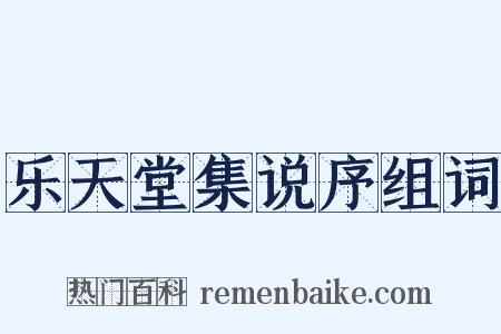 乐天堂集说序组词是什么意思的图片